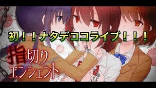 [指切りエンジェント］ヤンデレゲームをナタデココがライブ！Part1