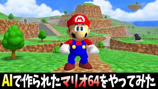 AIで作られた「マリオ64」をプレイしてみた結果...www【実況】【スーパーマリオ64】