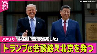 【アメリカ】「新たな関係に達した」2日間の米中首脳会談終了　トランプ大統領、帰国へ ──国際ニュースライブ（日テレNEWS LIVE）
