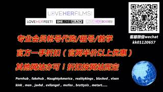 LoveHerFilms会员代购租号！LoveHerFeet会员代购租号！LoveHerBoobs会员代购租号！SheLovesBlack会员租号！微信：kk0