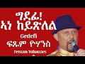 Fetsum Yohannes Gedefi ግደፊ ብፍጹም ዮሃንስ Official Video