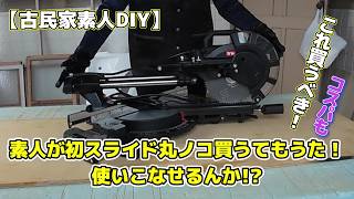 【レビュー】DIY初心者が低価格のtrad スライド丸のこ購入！(スライド丸ノコって便利なん)!?
