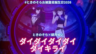【#ときのそらお披露目誕生日2026】『ダイダイダイダイダイキライ』 【ホロライブ切り抜き/ときのそら/緋月ゆい/生誕3Dライブ】【歌詞付き】