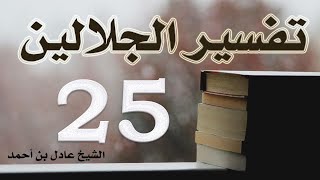 صورة ٢٥. تفسير الجلالين، سورة المائدة ١-٣ – الشيخ عادل بن أحمد