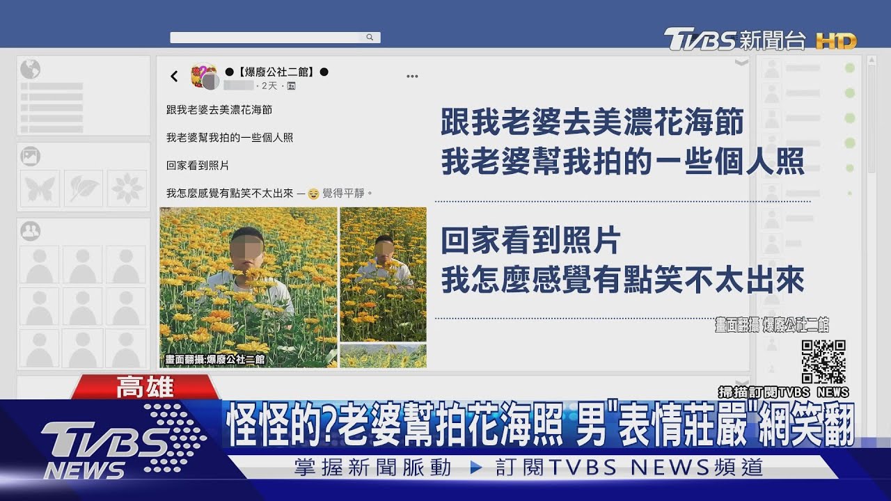 怪怪的?老婆幫拍花海照 男「表情莊嚴」網笑翻