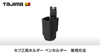 ペンホルダー 使用方法