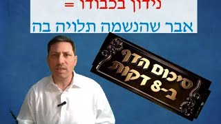 Hebrew סיכום הדף בעברית ערכין דף ה