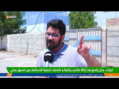 فيديو | كربلاء.. جدل واسع بعد إحالة ملاعب رياضية ومنتديات شبابية للاستثمار دون تنسيق محلي