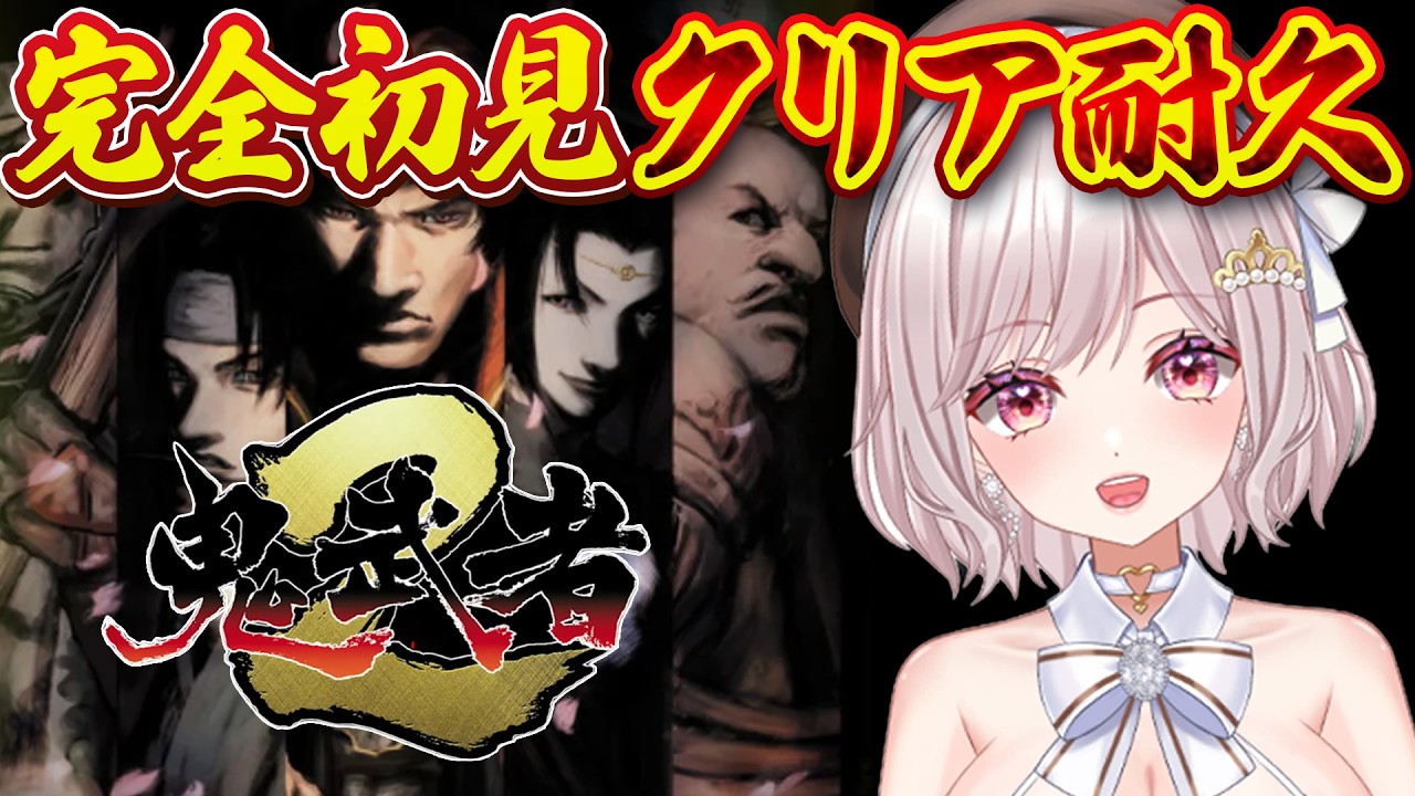 【鬼武者2】鬼武者2クリア耐久！完全初見プレイ！鬼武者リマスター版【鬼武者:女性Vtuber:ゆるいカメ】