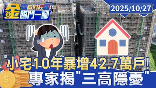 小宅10年暴增42.7萬戶！ 專家揭「三高隱憂」【#金臨門一腳 看財經】20251027 #金臨天下 #小宅 #三重 #高房價 #房市
