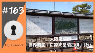 #163 大阪府堺市　仁徳天皇陵古墳(秋)
