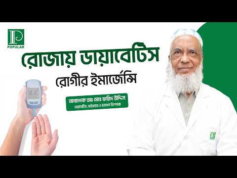 ডায়াবেটিক রোগীর রোজার ইমার্জেন্সি ও সাবধানতা | Popular Diagnostic | পপুলার ডায়াগনস্টিক