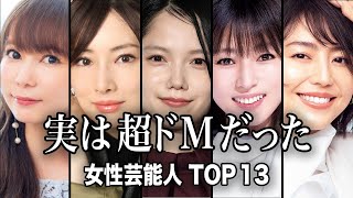 【関係者からの暴露】実は「超ドM」だった魅惑の女性芸能人TOP13【ランキング】