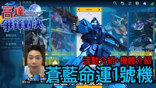 鋼彈爭鋒對決 活動介紹+機體介紹 蒼藍命運1號機 - 羅姆工作室 亞Ken
