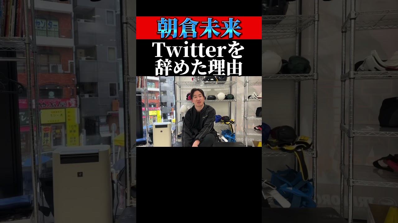 【朝倉未来】Twitterを辞めた理由について #朝倉未来#twitter  #たくまくん #佐々木くん #吉田くん#岡くん