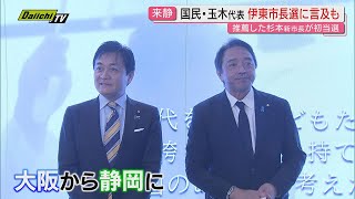 国民民主党･榛葉幹事長の政治セミナーに玉木代表も参加…懸案“年収の壁”巡る協議は｢今週がヤマ場｣と強調(静岡)