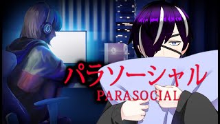 【初見歓迎】まったく無知のパラソーシャル『パラソーシャル』