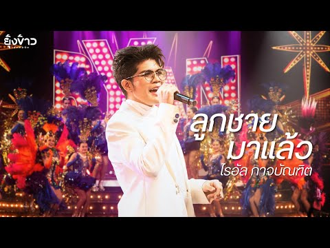 ลูกชายมาแล้ว - ไรอัล กาจบัณฑิต l [Official MV]