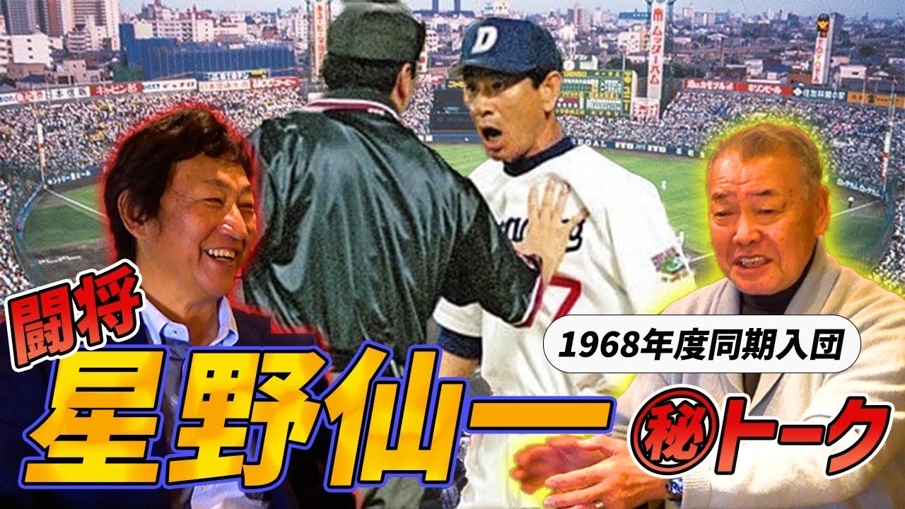 阪急×中日レジェンド対談　田尾安志「星野さんはどんな監督でしたか？」