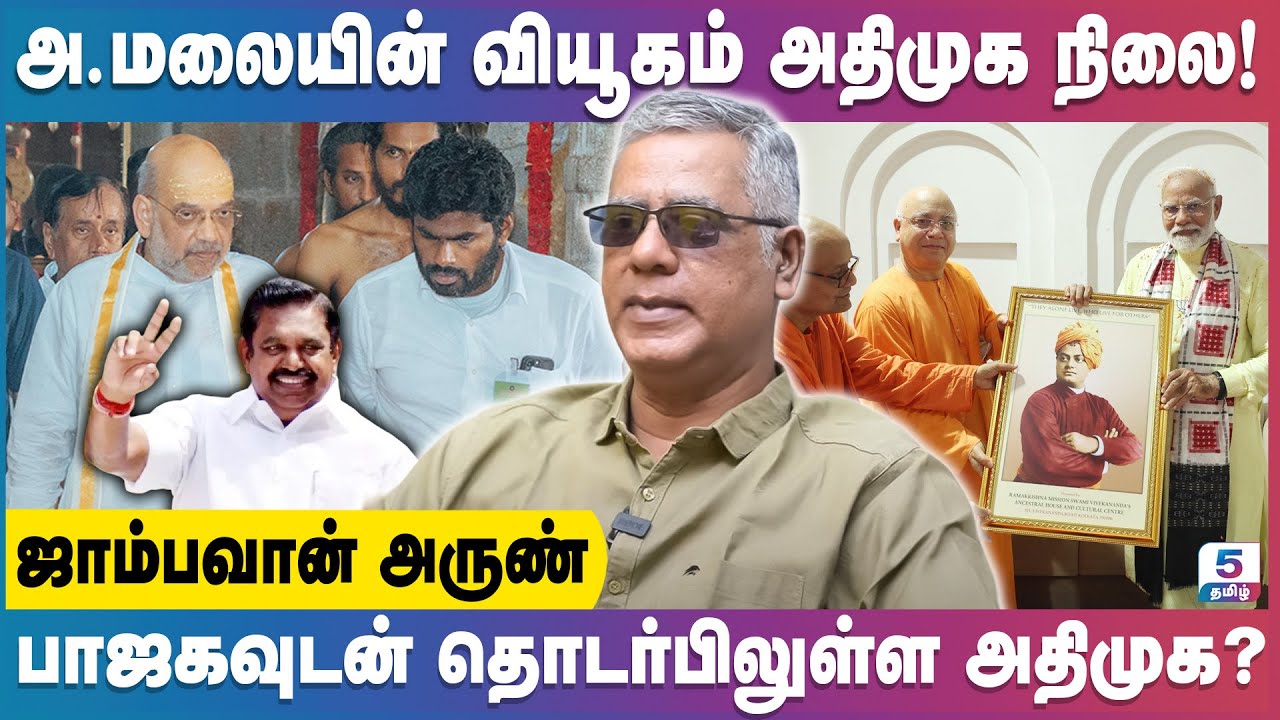 தேர்தலுக்குப் பிறகு அதிமுகவில் நடக்கும் முக்கிய நிகழ்வுகள் | Jambavan Arun Exclusive