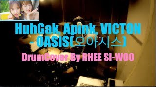 HuhGak(허각), Apink(에이핑크), VICTON(빅톤) - OASIS(오아시스) (Drumcover By 이시우) 드럼