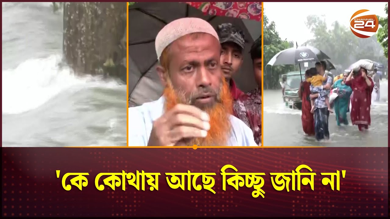 আরও খারাপ হচ্ছে বন্যা পরিস্থিতি, বিপৎসীমার উপরে ৭টি নদীর পানি | Flood Update | Channel 24