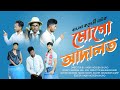 Bangla Comedy Natok | মোগো আদালত | Mogo Adalat | Kuakata Multimedia New Natok