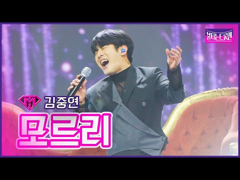 [클린버전]개인전_김중연 - 모르리 | 불타는 트롯맨 10화 230221