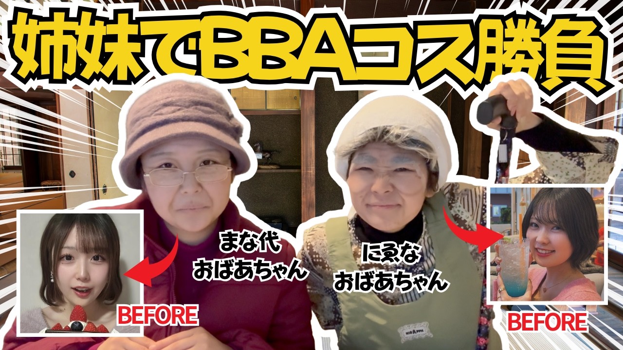 【コスプレ神回】姉妹でガチ勝負⚡️どっちが老けれる？BBAの姿で集合したらお互い爆笑wwwww