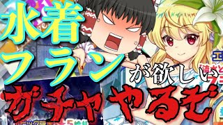 [東方ロストワード　ゆっくり実況]　水着フランが欲しい!!!　ガチャやるぞ！　レミリアフランのロスワ実況part103