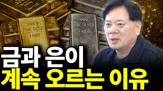 금과 은이 계속 오르는 이유(ft.조원경 교수 1부)