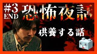 供養する話【恐怖夜話】＃3 END　実写風ホラーノベル（ネタバレあり）
