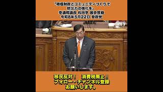 「積極財政とコミュニティづくりで防災力の強化を」参議院議員 松田学 国会質疑 令和8年5月22日 参政党 2/5