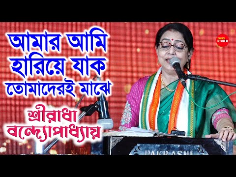 অবাক করা কণ্ঠ | আমার আমি হারিয়ে যাক / শ্রীরাধা বন্দ্যোপাধ্যায় | AmarAmi Hariye Jak Tomaderi Majhe