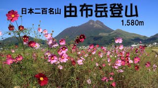 由布岳登山