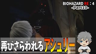 10【バイオハザードRE：4】再びさらわれるアシュリー