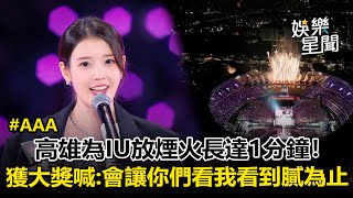 Download lagu 【AAA2025】IU奪最大獎!高雄為她「煙火狂放1分鐘」喊:我會讓你們看我看到膩為止|三立娛樂星聞 mp3 Download lagu 【AAA2025】IU奪最大獎!高雄為她「煙火狂放1分鐘」喊:我會讓你們看我看到膩為止|三立娛樂星聞 mp3