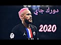 Neymar Jr 2020 - Neymagic Skills \u0026 Goals | HD   مهارات واهداف نيمار الساحر علي اغنيه دورك جاي mp3