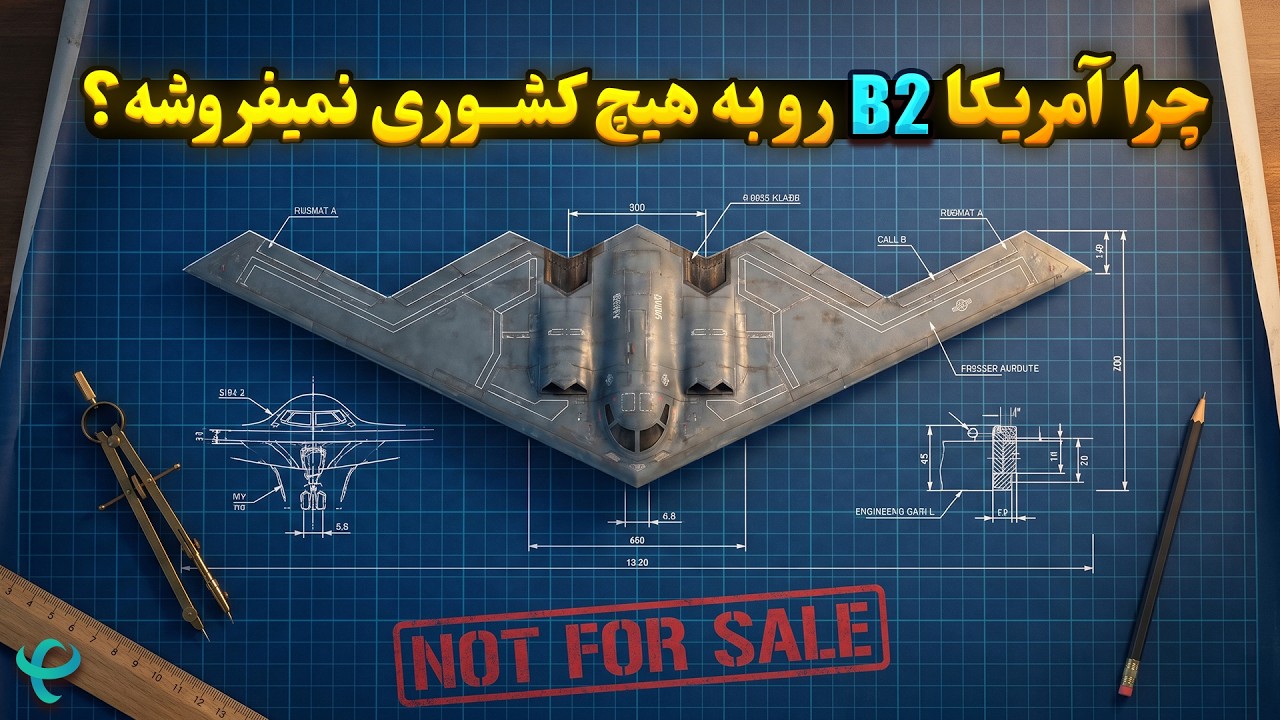 چرا بمب‌افکن رادارگریز B-2 Spirit  به هیچ کشوری فروخته نمیشه؟