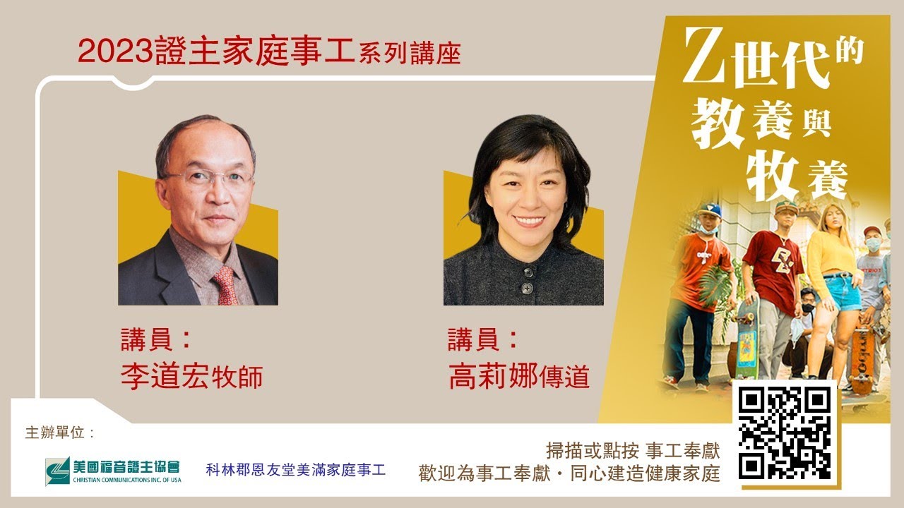 證主家庭講座●Z世代的教養與牧養●李道宏牧師, 高莉娜傳道 (2023.06 國語)