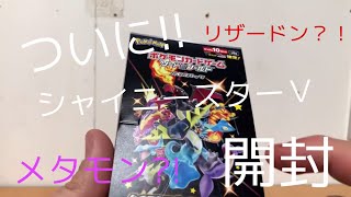 【ポケカ】ついにシャイニースターV開封の儀！リザードンを引き当てろぉぉ【ジャンプロの挑戦#12】【ポケモン全国図鑑】