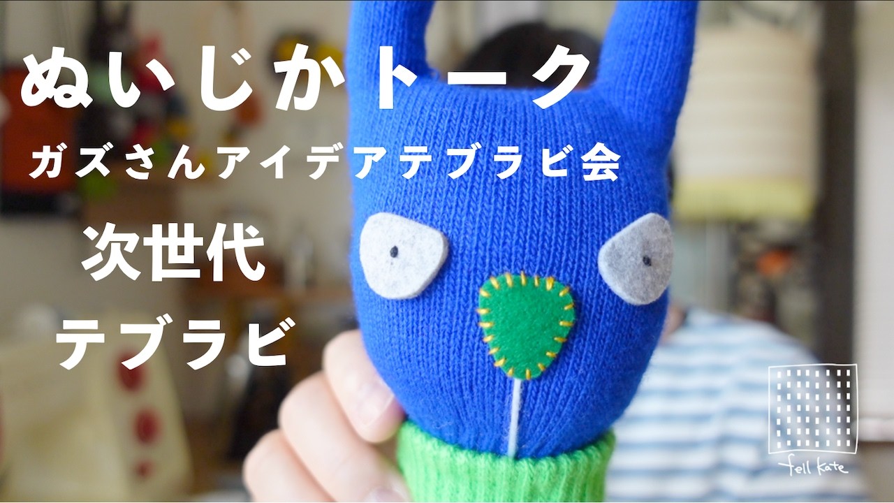 月曜ぬいじかトーク/次世代テブラビ・ガズさんアイデア大会！/ フェルケイト