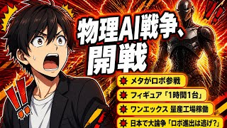 【物理AI戦争 第二幕】Meta電撃買収＋Figure 1時間1台量産＋1X NEO工場稼働＋深津氏警告！フィジカルAI論争を完全解説【2026年5月】