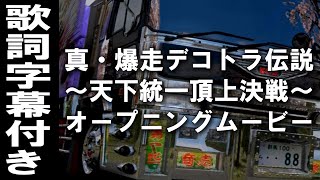 真 爆走デコトラ伝説 哀愁挽歌集 街道美神 Watch Hd Mp4 Videos Download Free