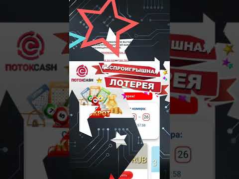 Накопительный поток и беспроигрышная лотерея!