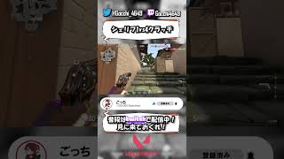 【VALORANT】シェリフで1vs4クラッチ【#Shorts】
