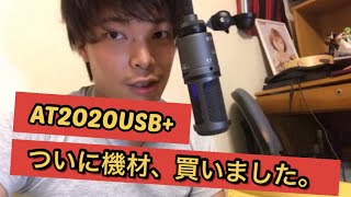 【機材購入】マイク手に入れた！！これやばい。AT2020USB+
