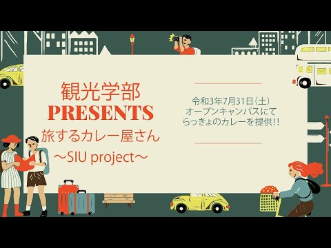 札幌国際大学観光学部 presents 旅するカレー屋さん～SIU project～