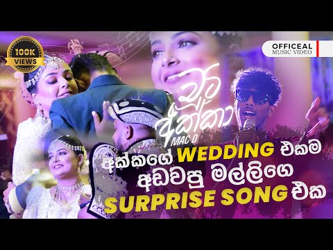 ඇයි ඕයී එහෙම කරේ ! 😭 තමන්ගෙම අක්කගේ වෙඩින් එකම අඩවලා දෙවනක් කරපු මල්ලී. | Wedding Surprise Sinhala 