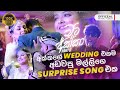 ඇයි ඕයී එහෙම කරේ තමන්ගෙම අක්කගේ වෙඩින�